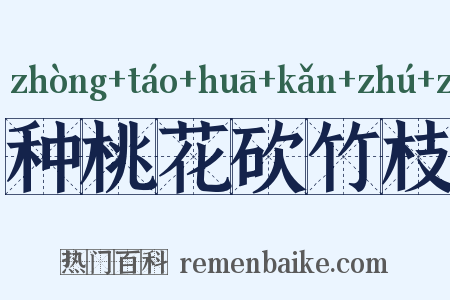 种桃花砍竹枝是什么意思的图片